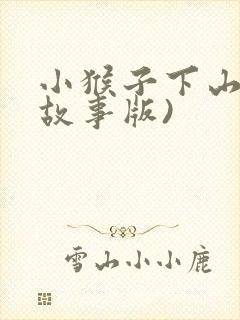 小猴子下山(说故事版)