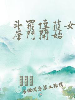 斗罗俘获女神从唐门开始
