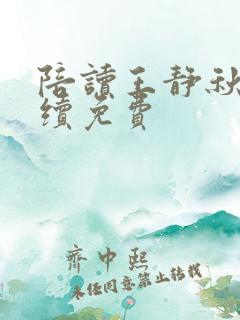陪读王静秋云后续免费 陪读王静秋云后续免费