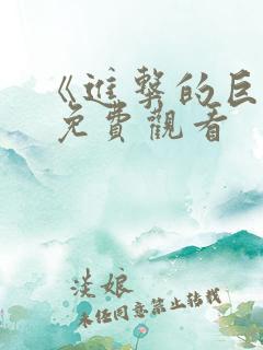 《进击的巨人》 免费观看
