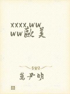 xxxx.wwww欧美