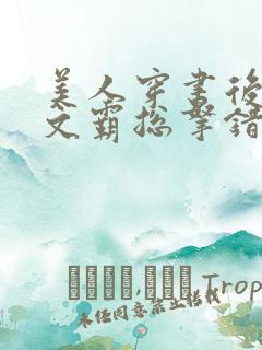 美人穿书后,虐文霸总拿错剧本了