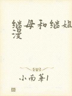 继母和继姐 韩漫