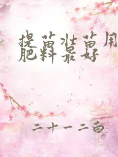 提苗壮苗用什么肥料最好