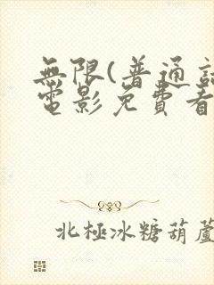 无限(普通话)电影免费看