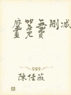 魔咒无删减版漫画免费