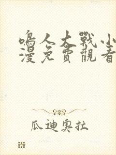 鸣人大战小樱动漫免费观看全集
