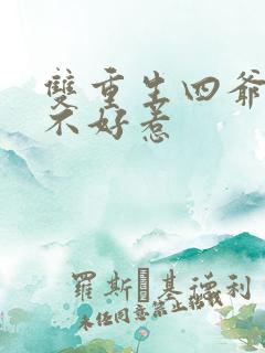 双重生四爷福晋不好惹