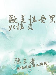 欧美性受黑人xyx性爽