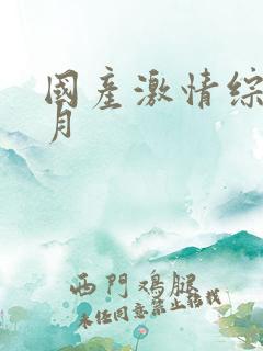国产激情综合五月