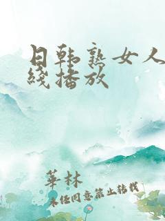 日韩熟女人妻在线播放