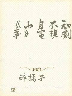 《山月不知心底事》电视剧免费观看