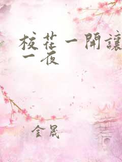 校花一开让我爽一夜