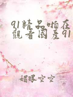 91精品啪在线观看国产91九色