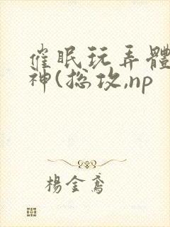 催眠玩弄体院男神(总攻,np