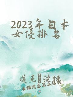 2023年日本女优排名