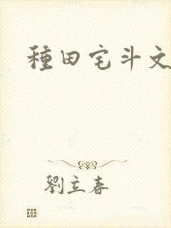 种田宅斗文