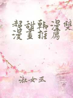 超甜韩漫双男主漫画推荐