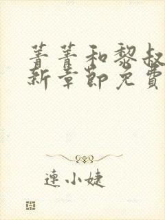 菁菁和黎叔的最新章节免费阅读
