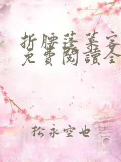 折腰蓬莱客小说免费阅读全文无删减