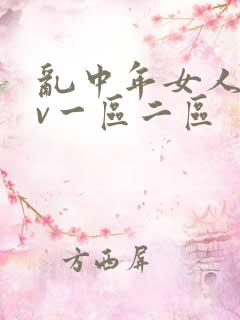 乱中年女人伦av一区二区