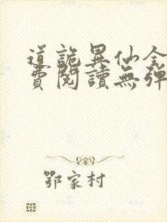 道诡异仙全文免费阅读无弹窗无广告