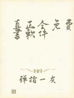 真正全免费的听书软件