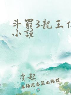 斗罗3龙王传说小说