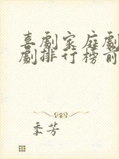 喜剧家庭剧电视剧排行榜前十名