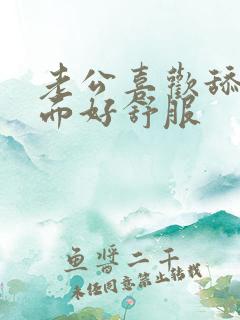 老公喜欢舔我下面好舒服