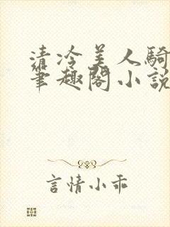 清冷美人骑木马笔趣阁小说催眠