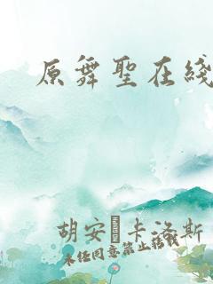 原舞圣在线观看 原舞圣在线观看