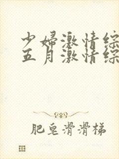 少妇激情综合:五月激情综合