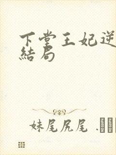 下堂王妃逆袭记结局