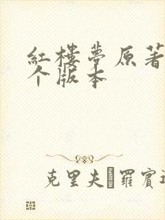 红楼梦原著是哪个版本