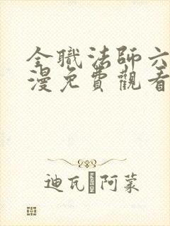 全职法师六季动漫免费观看