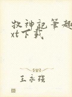 牧神记笔趣阁txt下载