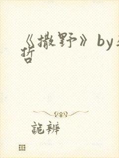 《撒野》by巫哲