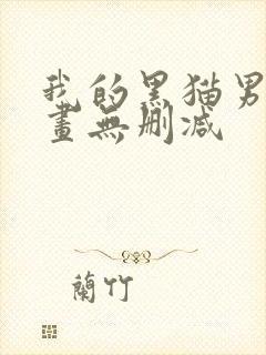 我的黑猫男友漫画无删减