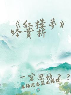 《红楼梦》葬花吟赏析