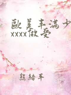 欧美丰满少妇xxxxx做受