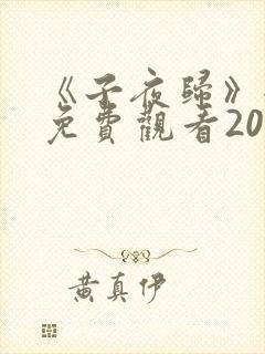 《子夜归》全集免费观看20集