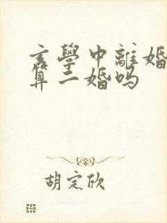 玄学中离婚复婚算二婚吗
