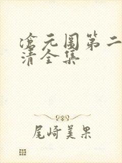 沧元图第二季高清全集