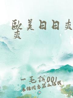 欧美日日爽夜夜爽