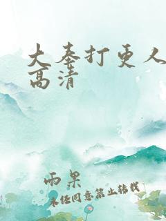 大奉打更人全集高清