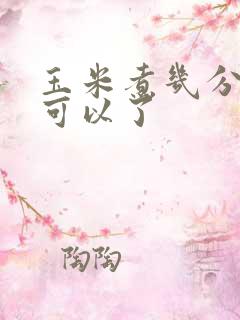 玉米煮几分钟就可以了