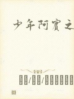 少年阿宾之钰慧