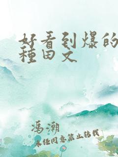 好看到爆的古言种田文