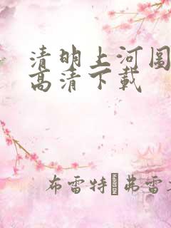 清明上河图全图高清下载